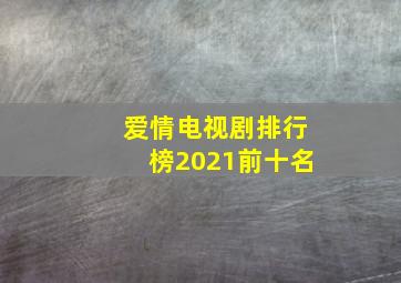 爱情电视剧排行榜2021前十名