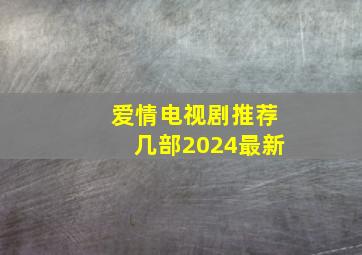 爱情电视剧推荐几部2024最新