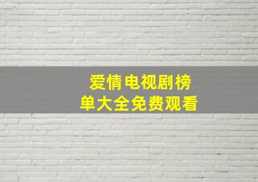 爱情电视剧榜单大全免费观看