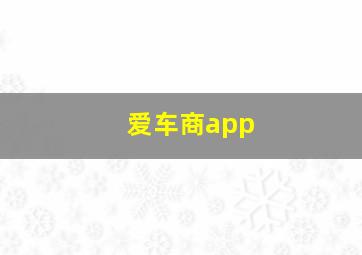 爱车商app