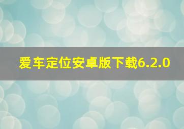 爱车定位安卓版下载6.2.0