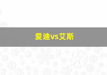 爱迪vs艾斯