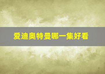 爱迪奥特曼哪一集好看