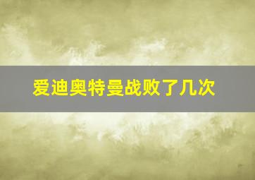 爱迪奥特曼战败了几次