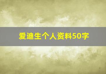 爱迪生个人资料50字