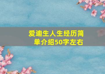 爱迪生人生经历简单介绍50字左右