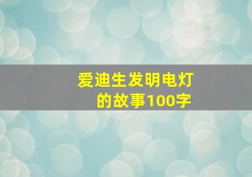 爱迪生发明电灯的故事100字