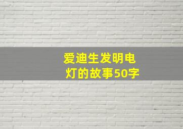 爱迪生发明电灯的故事50字