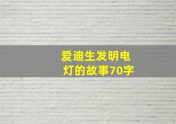 爱迪生发明电灯的故事70字