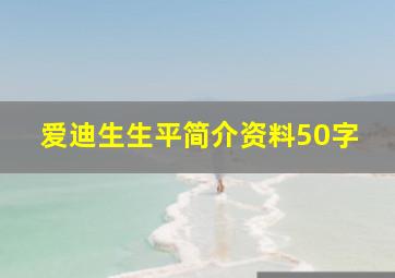 爱迪生生平简介资料50字