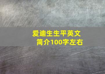 爱迪生生平英文简介100字左右