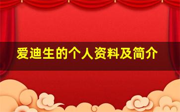 爱迪生的个人资料及简介