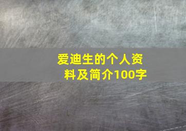 爱迪生的个人资料及简介100字