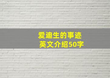 爱迪生的事迹英文介绍50字