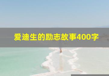 爱迪生的励志故事400字