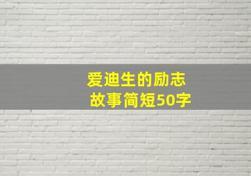 爱迪生的励志故事简短50字