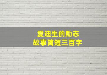 爱迪生的励志故事简短三百字