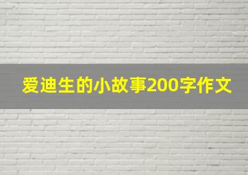 爱迪生的小故事200字作文