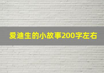 爱迪生的小故事200字左右