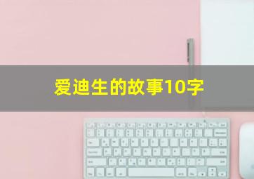 爱迪生的故事10字