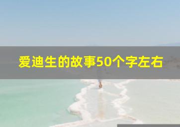 爱迪生的故事50个字左右