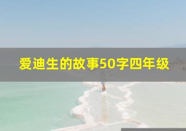 爱迪生的故事50字四年级