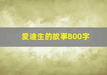 爱迪生的故事800字