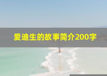 爱迪生的故事简介200字