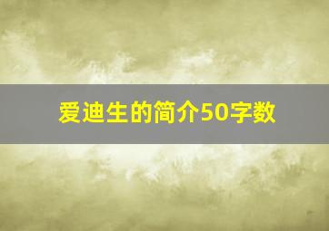 爱迪生的简介50字数