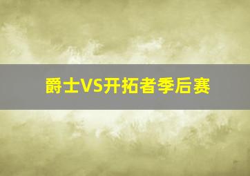 爵士VS开拓者季后赛