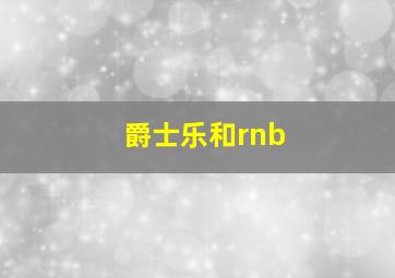 爵士乐和rnb