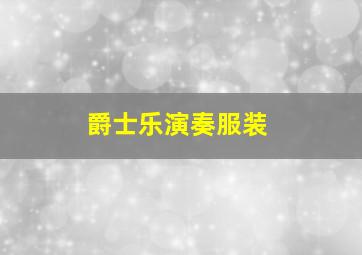 爵士乐演奏服装