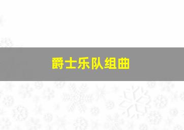 爵士乐队组曲