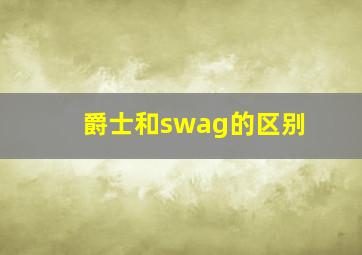 爵士和swag的区别