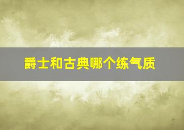 爵士和古典哪个练气质