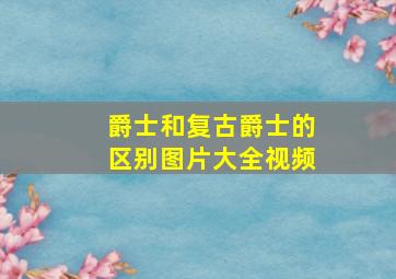 爵士和复古爵士的区别图片大全视频