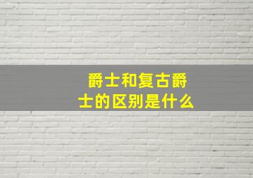 爵士和复古爵士的区别是什么