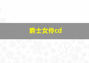 爵士女伶cd