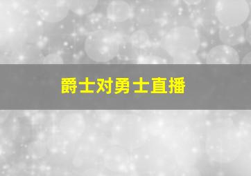 爵士对勇士直播