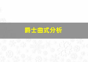 爵士曲式分析