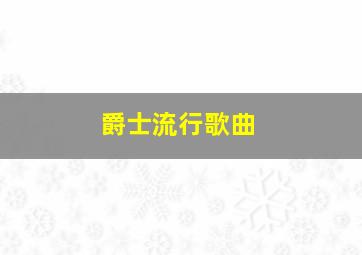 爵士流行歌曲