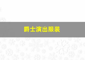 爵士演出服装