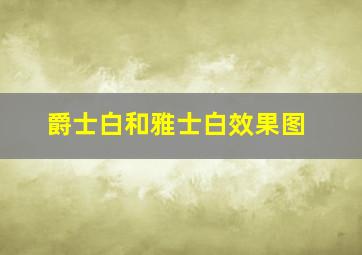 爵士白和雅士白效果图