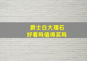 爵士白大理石好看吗值得买吗