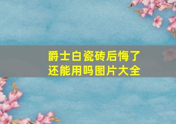 爵士白瓷砖后悔了还能用吗图片大全