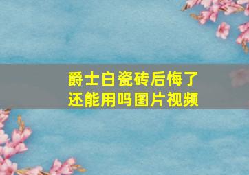 爵士白瓷砖后悔了还能用吗图片视频