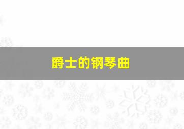 爵士的钢琴曲