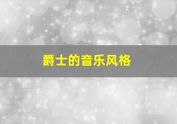 爵士的音乐风格