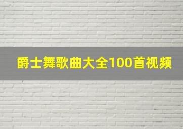 爵士舞歌曲大全100首视频