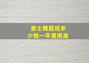 爵士舞蹈班多少钱一年费用高